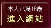 本人已滿18歲，離開美腿論壇