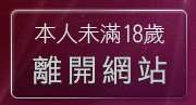 本人未滿18歲，離開美腿論壇